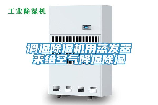 調溫除濕機用蒸發器來給空氣降溫除濕