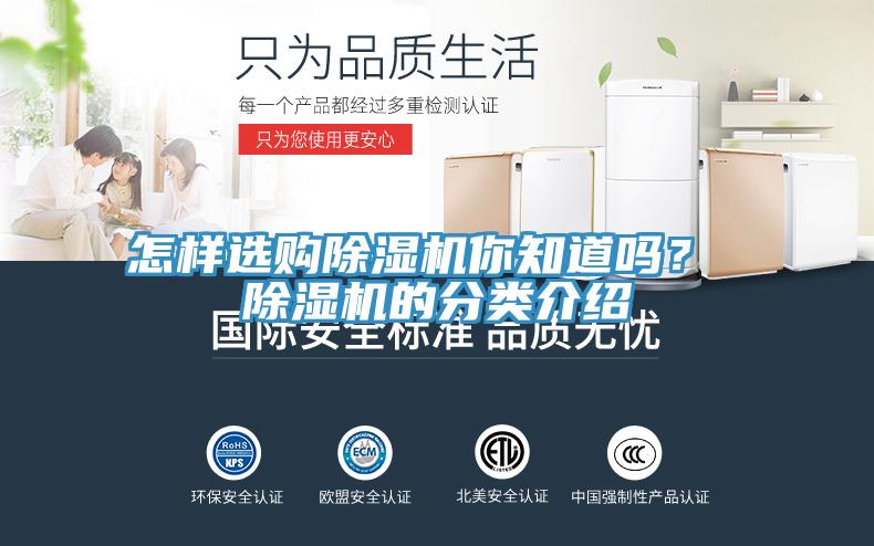 怎樣選購除濕機你知道嗎？ 除濕機的分類介紹