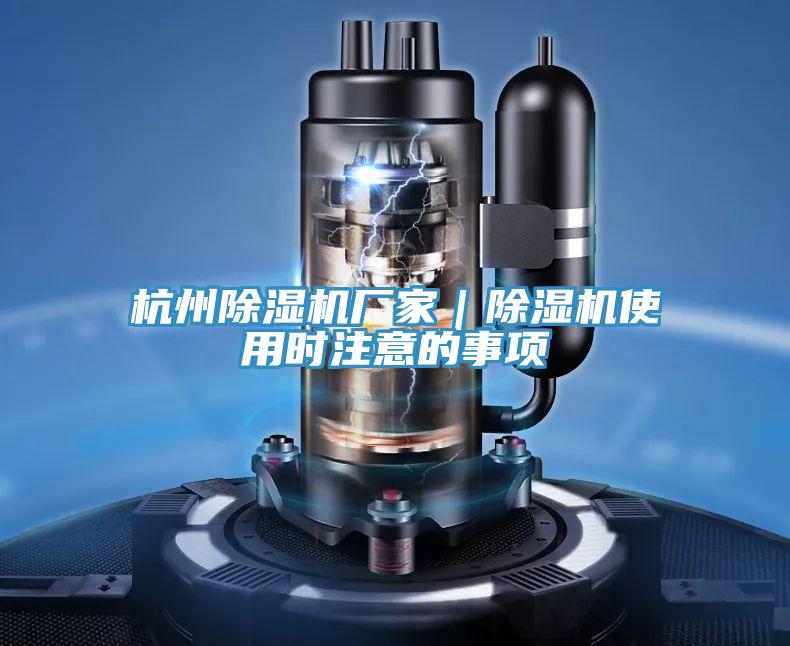 杭州除濕機廠家|除濕機使用時注意的事項
