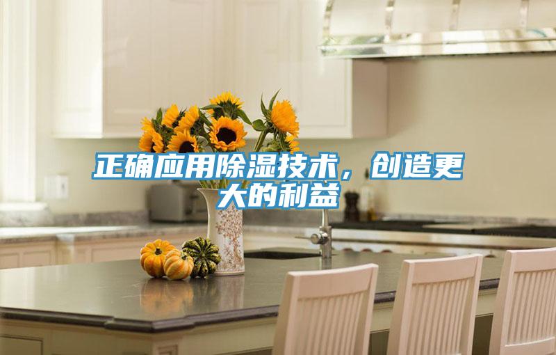 正確應(yīng)用除濕技術(shù),創(chuàng)造更大的利益