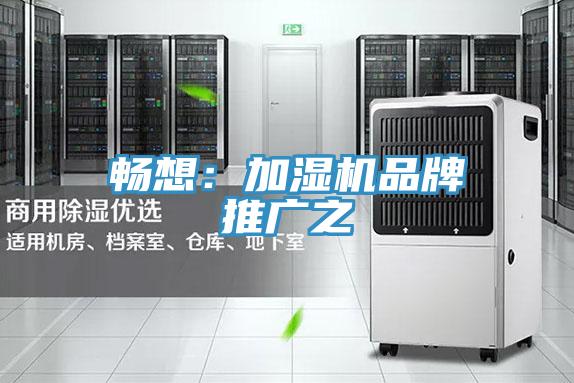 暢想:加濕機品牌推廣之
