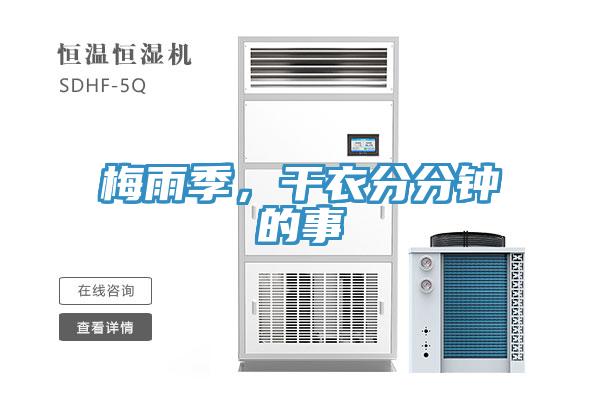 梅雨季，干衣分分鐘的事