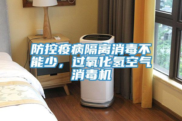 防控疫病隔離消毒不能少，過(guò)氧化氫空氣消毒機(jī)