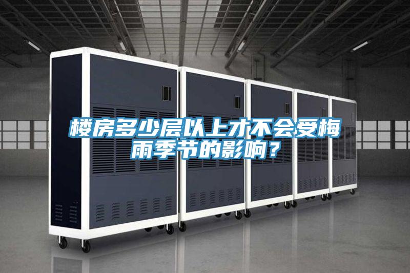 樓房多少層以上才不會受梅雨季節的影響?