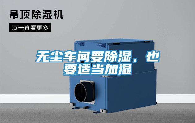 無塵車間要除濕,也要適當加濕
