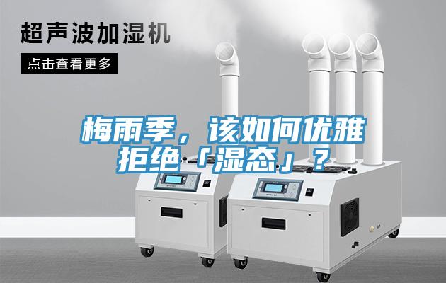 梅雨季,該如何優雅拒絕「濕態」?