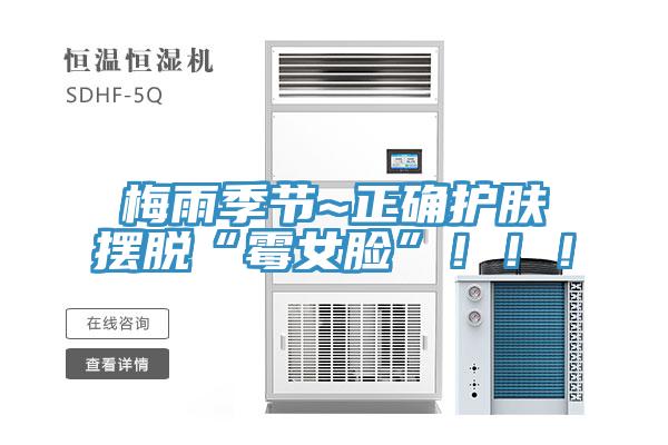 梅雨季節(jié)~正確護(hù)膚擺脫“霉女臉”?。?！