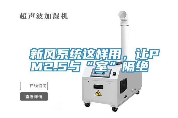 新風系統(tǒng)這樣用,讓PM2.5與“室”隔絕