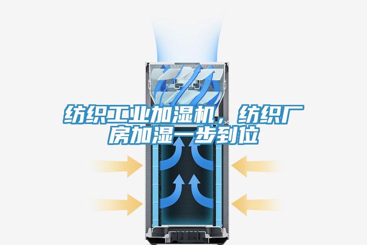 紡織工業(yè)加濕機,紡織廠房加濕一步到位