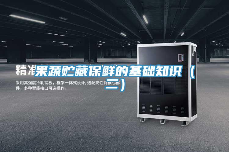 果蔬貯藏保鮮的基礎知識(二)