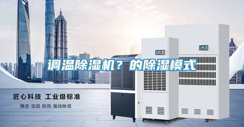 調(diào)溫除濕機(jī)?的除濕模式