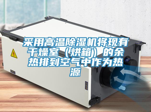 采用高溫除濕機將現(xiàn)有干燥室(烘箱)的余熱排到空氣中作為熱源