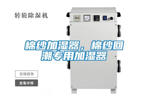 棉紗加濕器,棉紗回潮專用加濕器