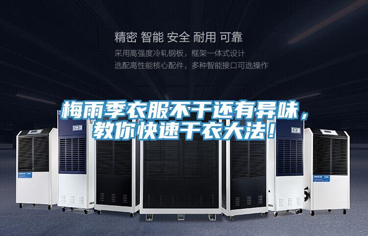 梅雨季衣服不干還有異味,教你快速干衣大法!