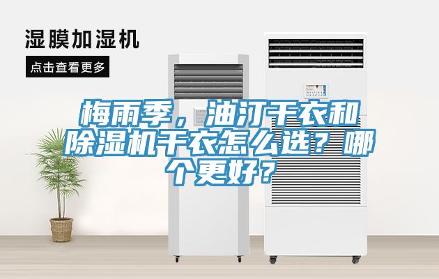 梅雨季，油汀干衣和除濕機(jī)干衣怎么選？哪個(gè)更好？