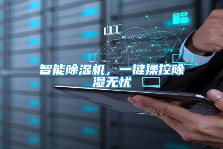智能除濕機,一鍵操控除濕無憂