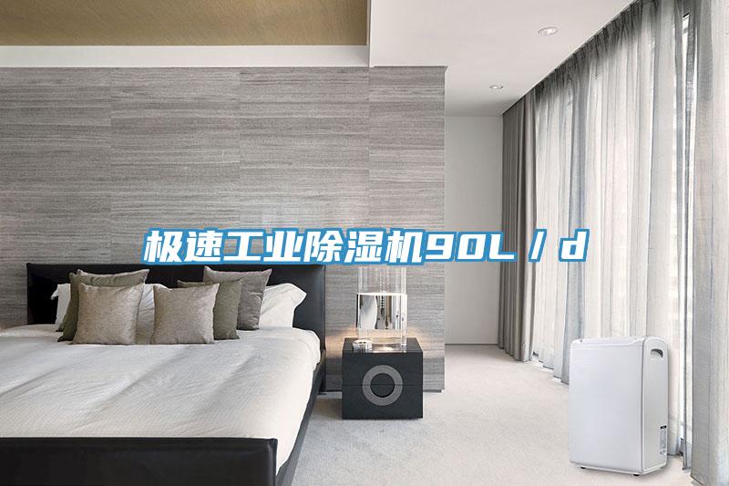 極速工業除濕機90L/d