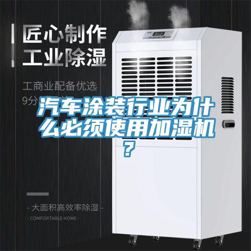 汽車涂裝行業為什么必須使用加濕機?