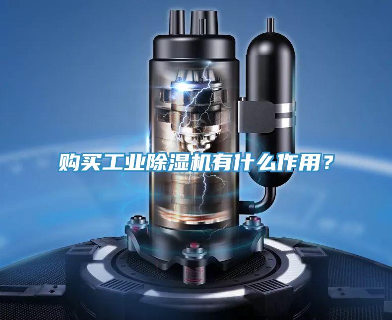 購買工業除濕機有什么作用？