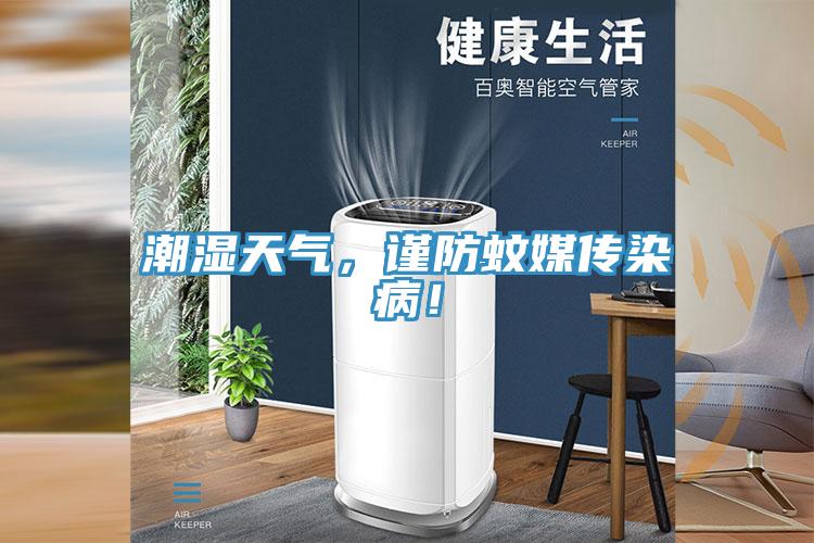 潮濕天氣，謹(jǐn)防蚊媒傳染病！