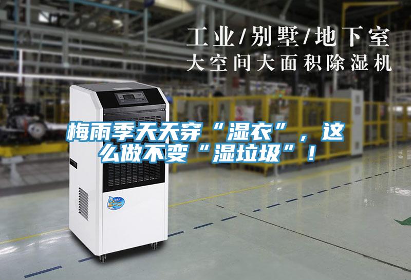 梅雨季天天穿“濕衣”,這么做不變“濕垃圾”!