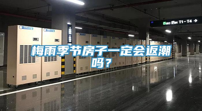 梅雨季節房子一定會返潮嗎?