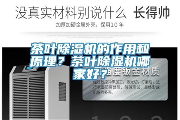 茶葉除濕機的作用和原理？茶葉除濕機哪家好？