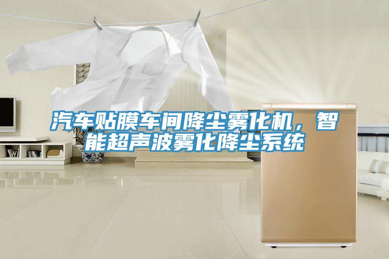 汽車貼膜車間降塵霧化機,智能超聲波霧化降塵系統