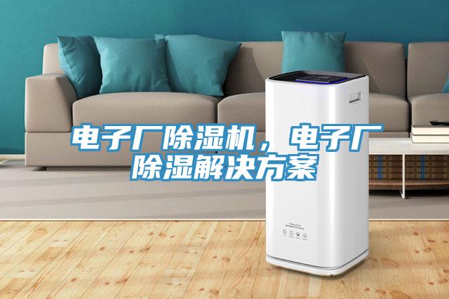 電子廠除濕機，電子廠除濕解決方案