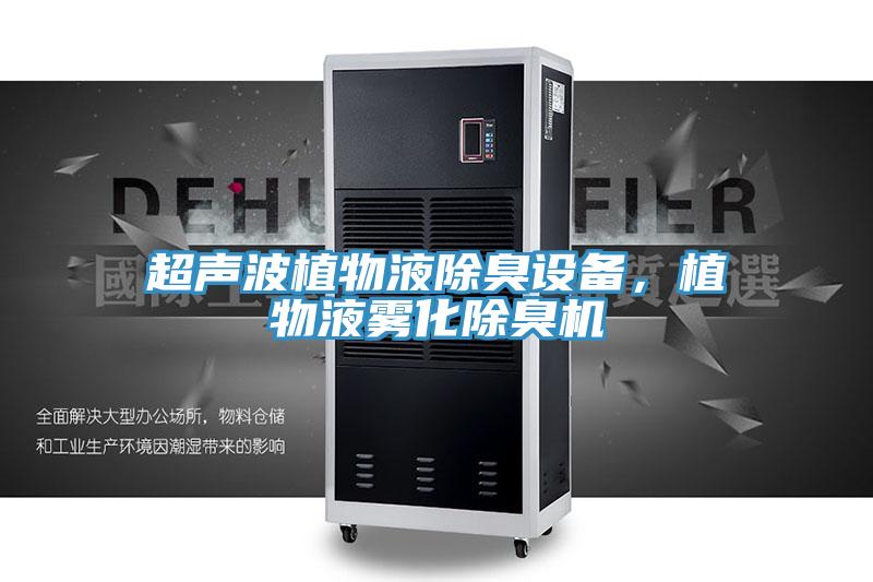 超聲波植物液除臭設(shè)備，植物液霧化除臭機