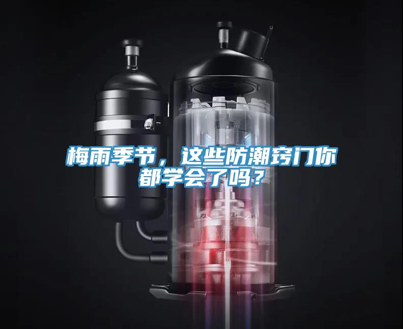 梅雨季節,這些防潮竅門你都學會了嗎?