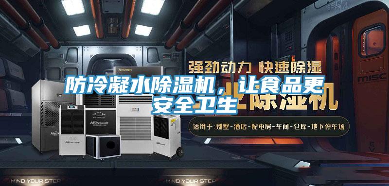 防冷凝水除濕機,讓食品更安全衛生