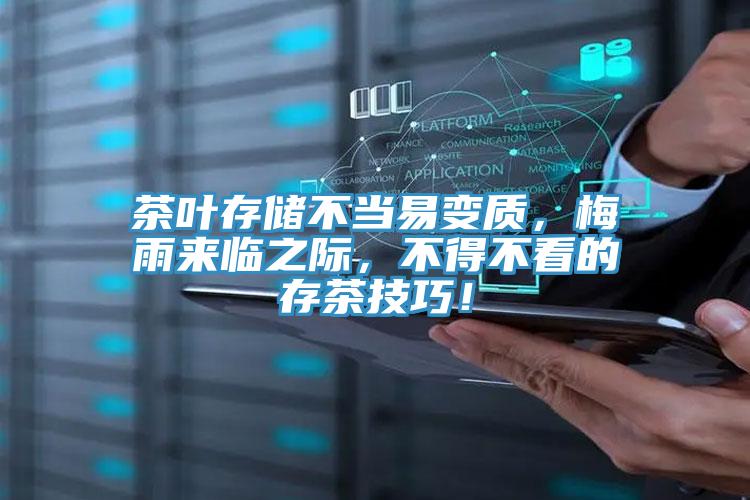 茶葉存儲不當易變質,梅雨來臨之際,不得不看的存茶技巧!