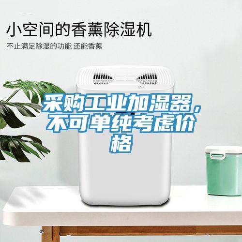 采購工業加濕器，不可單純考慮價格