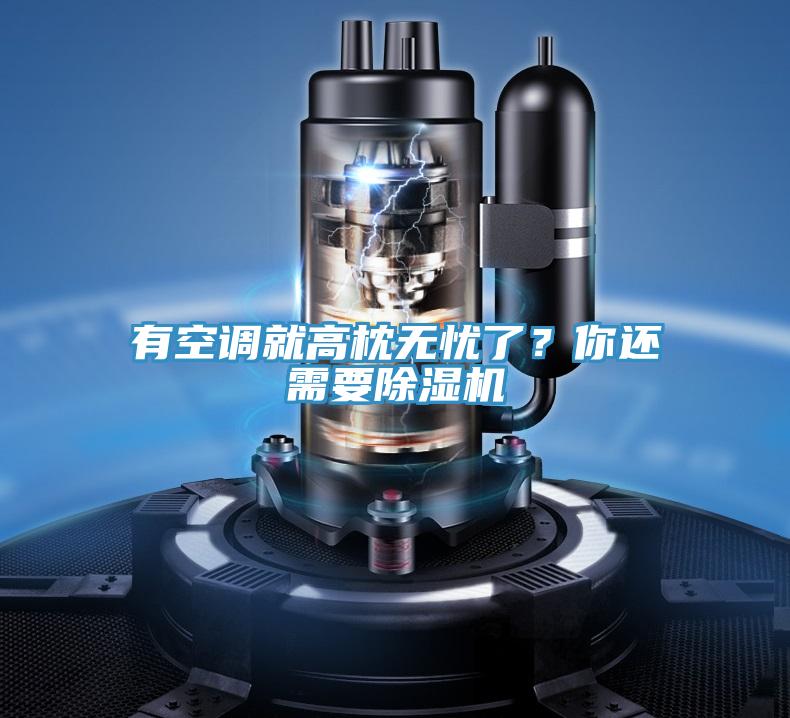 有空調(diào)就高枕無(wú)憂了?你還需要除濕機(jī)
