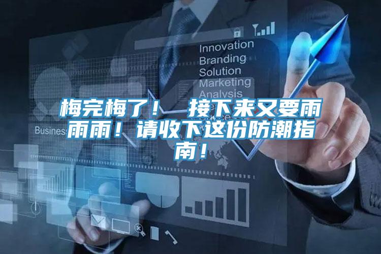 梅完梅了！ 接下來(lái)又要雨雨雨！請(qǐng)收下這份防潮指南！
