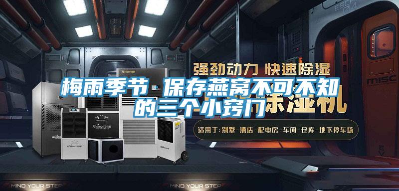 梅雨季節(jié) 保存燕窩不可不知的三個(gè)小竅門