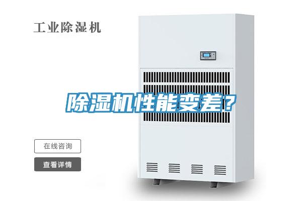 除濕機性能變差？