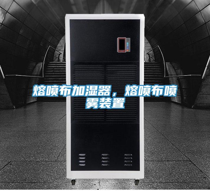 熔噴布加濕器,熔噴布噴霧裝置