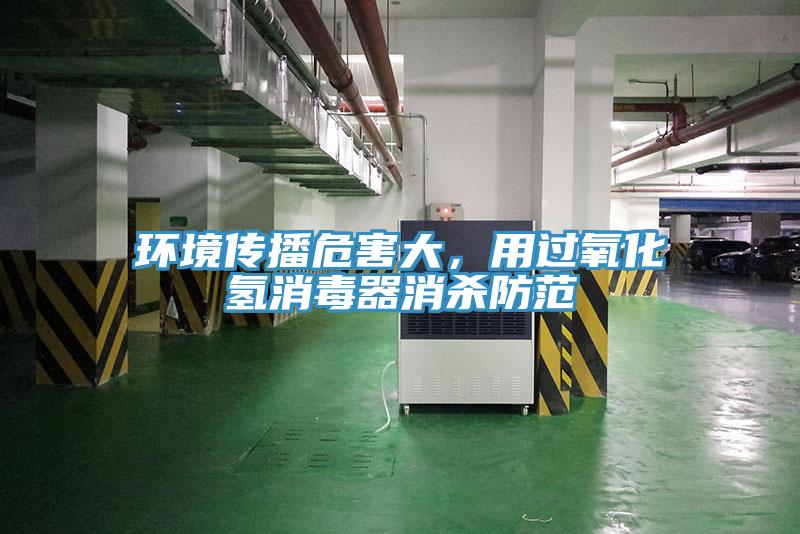 環境傳播危害大，用過氧化氫消毒器消殺防范