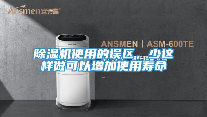 除濕機使用的誤區，少這樣做可以增加使用壽命