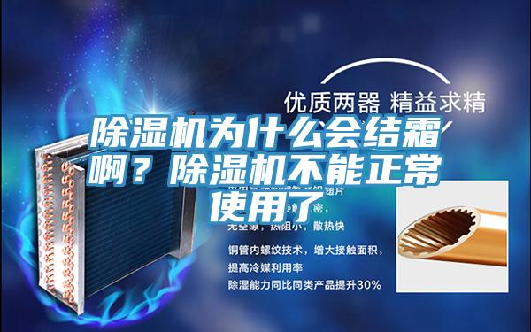 除濕機(jī)為什么會(huì)結(jié)霜?。砍凉駲C(jī)不能正常使用了