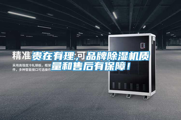 貴在有理，品牌除濕機質量和售后有保障！