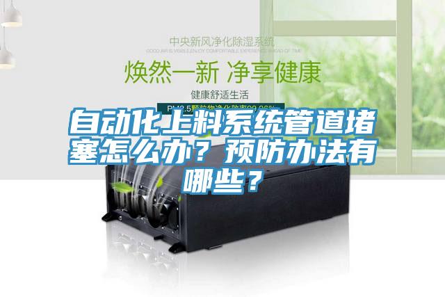 自動化上料系統管道堵塞怎么辦？預防辦法有哪些？