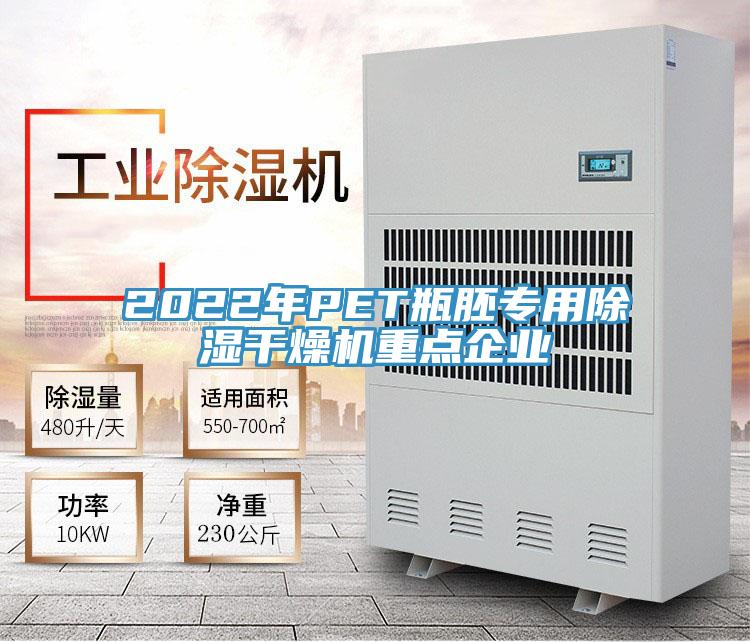 2022年P(guān)ET瓶胚專用除濕干燥機重點企業(yè)