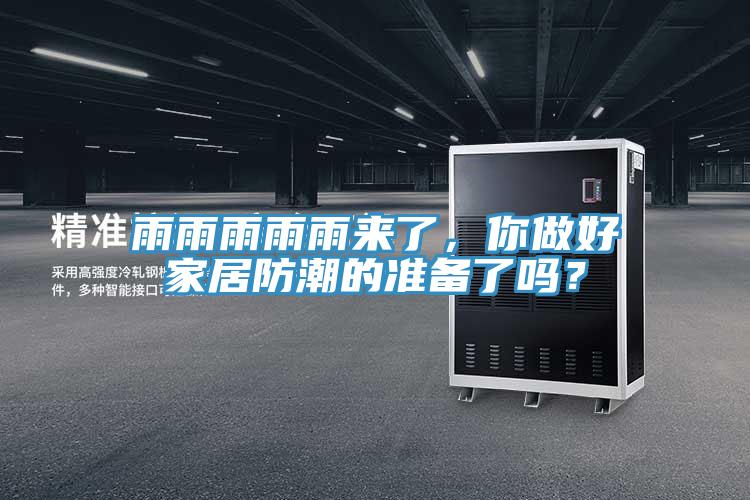 雨雨雨雨雨來了，你做好家居防潮的準備了嗎？