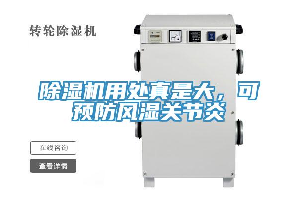 除濕機用處真是大，可預防風濕關節炎