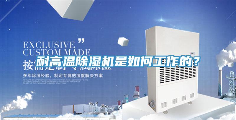 耐高溫除濕機是如何工作的？
