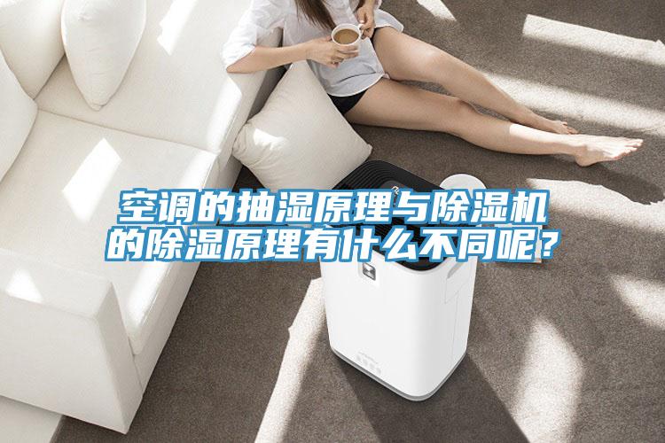 空調的抽濕原理與除濕機的除濕原理有什么不同呢?