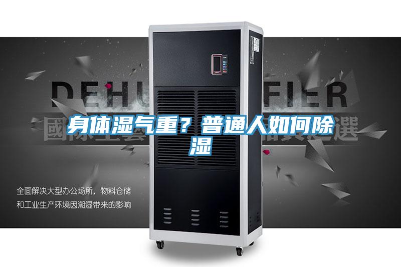 身體濕氣重？普通人如何除濕